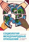 Социология международных отношений (Дмитрий Александрович Ланко, Немирова Наталья, Дмитрий Ланко, 2017)