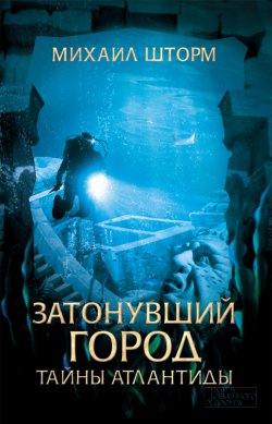 Книга "Затонувший город. Тайны Атлантиды" – Михаил Шторм, 2017
