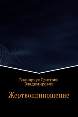 Книга "Жертвоприношение" – Дмитрий Боднарчук, 2017