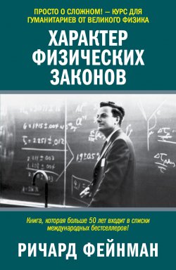 Книга "Характер физических законов" – Ричард Филлипс Фейнман, Ричард Фейнман, 1965