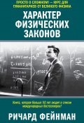 Характер физических законов (Фейнман Ричард, Ричард Филлипс Фейнман, 1965)