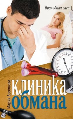 Книга "Клиника обмана" {Врачебная сага} – Мария Воронова, 2012