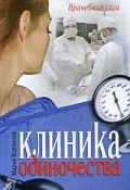 Книга "Клиника одиночества" (Мария Воронова, 2009)