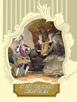Книга "Волшебная флейта" {Мастера детской книги} – Август Якоб Либескинд, 1789