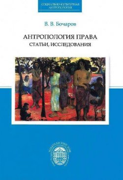 Книга "Антропология права. Статьи, исследования" – Виктор Бочаров, 2013
