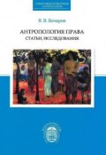Антропология права. Статьи, исследования (Бочаров Виктор, 2013)