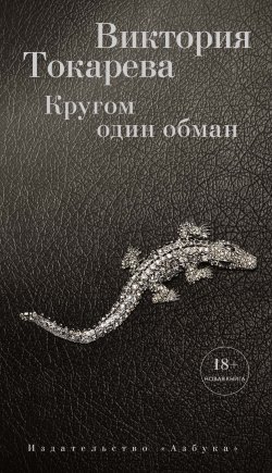 Книга "Кругом один обман (сборник)" – Виктория Токарева, 2016