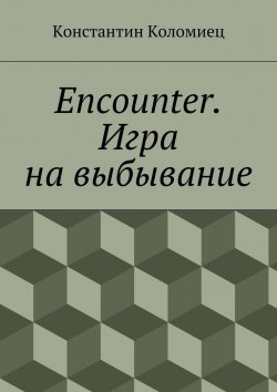 Книга "Encounter. Игра на выбывание" – Константин Коломиец