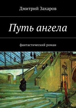 Книга "Путь ангела. Фантастический роман" – Дмитрий Захаров