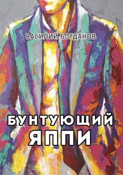 Книга "Бунтующий Яппи" – Василий Михайлович Богданов, Василий Богданов