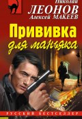 Книга "Прививка для маньяка" (Николай Леонов, Алексей Макеев, 2017)
