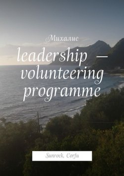 Книга "Leadership – volunteering programme. Sunrock, Сorfu" – Михалис
