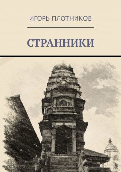 Книга "Странники" – Игорь Плотников