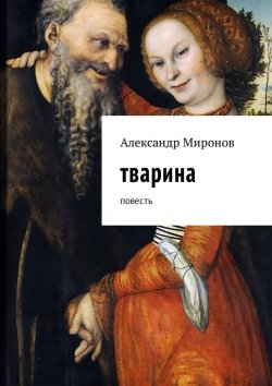 Книга "Тварина. Повесть" – Александр Миронов