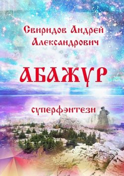 Книга "Абажур. Суперфэнтези" – Андрей Александрович Свиридов, Андрей Свиридов