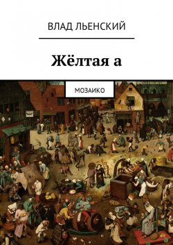 Книга "Жёлтая а. Мозаико" – Влад Борисов, Влад Льенский