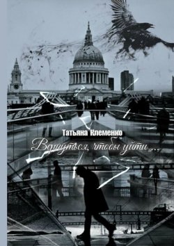 Книга "Вернуться, чтобы уйти…" – Татьяна Клеменко