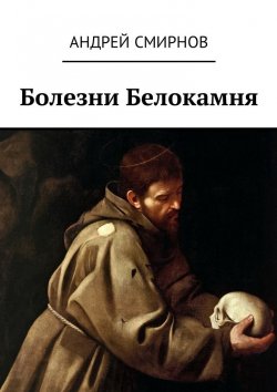 Книга "Болезни Белокамня" – Андрей Владимирович Смирнов, Андрей Смирнов