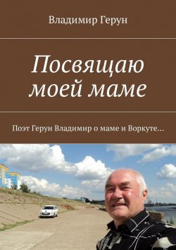 Книга "Посвящаю моей маме. Поэт Герун Владимир о маме и Воркуте" – Владимир Герун