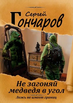Книга "Не загоняй медведя в угол" – Сергей Гончаров, 2017