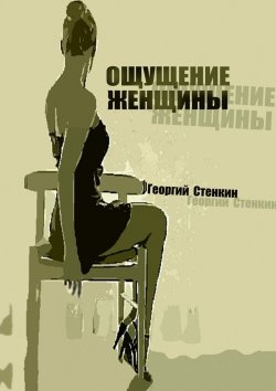 Книга "Ощущение женщины. Метаморфоза-1" – Георгий Стенкин