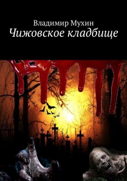 Книга "Чижовское кладбище" – Владимир Мухин