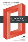 Книга "Апология математики (сборник статей)" (Владимир Успенский)