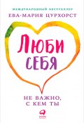 Книга "Люби себя – не важно, с кем ты" (Цурхорст Ева-Мария, 2009)
