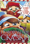 Новогодние сказки (сборник) (Вадим Громов, Саша Готти, и ещё 4 автора, 2017)