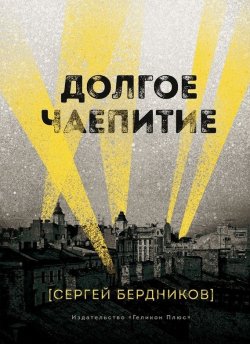Книга "Долгое чаепитие" – Сергей Бердников, 2017