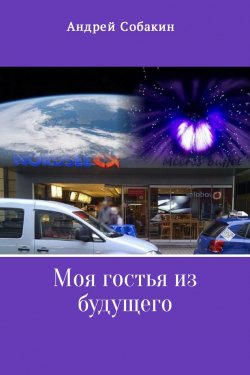 Книга "Моя гостья из будущего" – Андрей Собакин