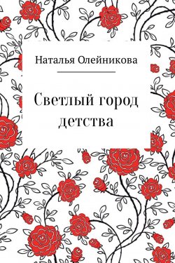 Книга "Светлый город детства" – Наталья Олейникова
