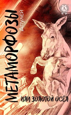 Книга "Метаморфозы, или Золотой осел (С иллюстрациями)" – Луций Апулей, 2017