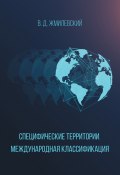 Специфические территории. Международная классификация (Жмилевский Владислав, 2017)