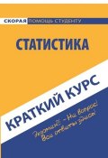 Краткий курс по статистике (Коллектив авторов, 2015)