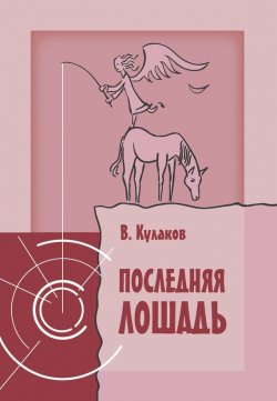 Книга "Последняя лошадь" {Песочные часы арены} – Владимир Кулаков, 2017