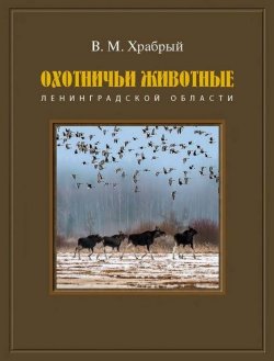 Книга "Охотничьи животные Ленинградской области" – Владимир Храбрый, 2016