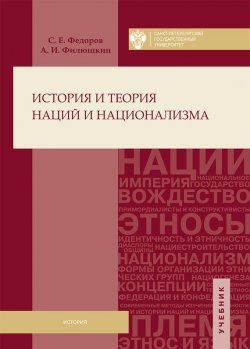 Книга "История и теория наций и национализма" – Александр Филюшкин, Сергей Федоров, 2016