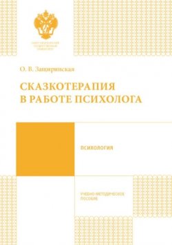 Книга "Сказкотерапия в работе психолога" – Оксана Защиринская, 2016