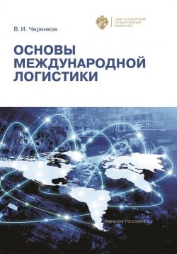Книга "Основы международной логистики" – Виталий Черенков, 2016