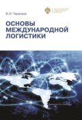 Основы международной логистики (Виталий Черенков, 2016)