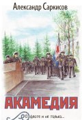 Книга "Акамедия / Сборник" (Александр Саркисов, 2016)