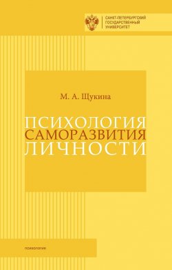 Книга "Психология саморазвития личности" – Мария Щукина, 2015