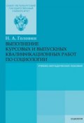Выполнение курсовых и выпускных квалификационных работ по социологии (Николай Головин, 2016)