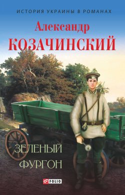 Книга "Зеленый фургон (сборник)" – Александр Козачинский, 1938