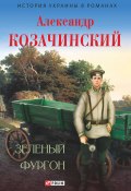 Зеленый фургон (сборник) (Александр Козачинский, 1938)