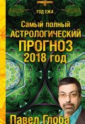 Книга "Самый полный астрологический прогноз. 2018 год" (Павел Глоба, 2017)