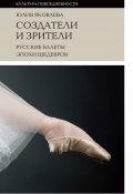 Создатели и зрители. Русские балеты эпохи шедевров (Юлия Яковлева, 2017)