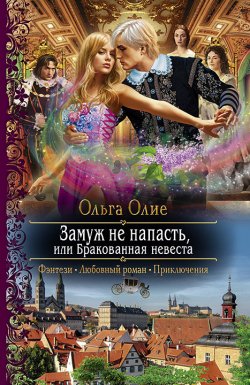 Книга "Замуж не напасть, или Бракованная невеста" – Ольга Олие, 2017