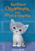 Книга "Котенок Одуванчик, или Игра в прятки" (Вебб Холли, 2011)